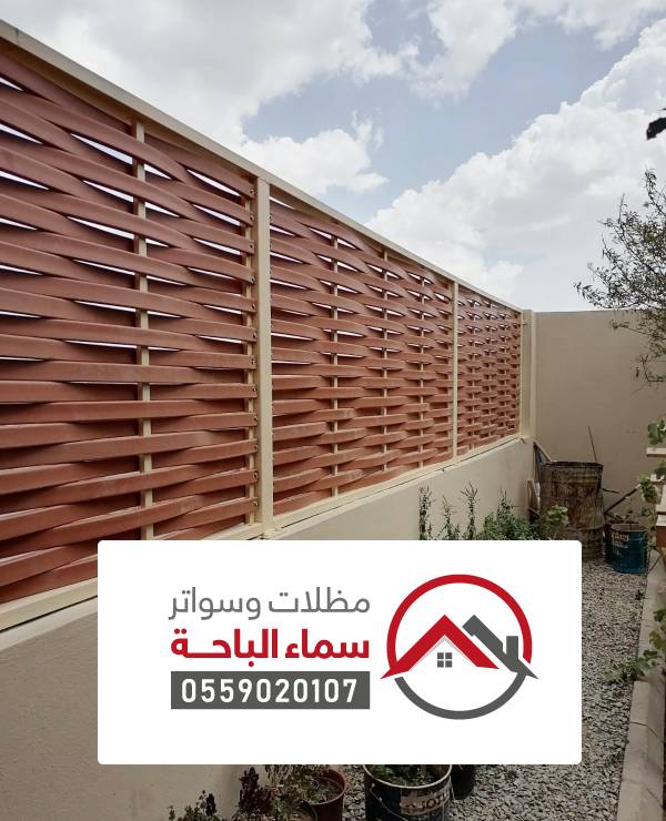 تركيب سواتر بالباحة