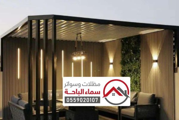 برجولات الباحة ، برجولات حدائق حديد خشب قماش مودرن بالباحة
