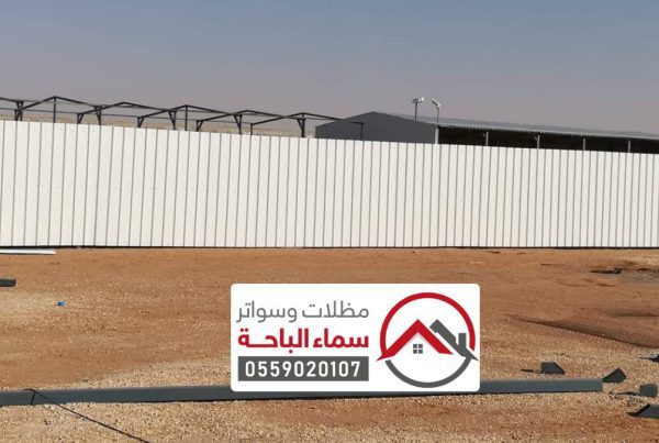 مظلات وسواتر بني عمرو ، اشكال سواتر احواش حديثة قماش حديد