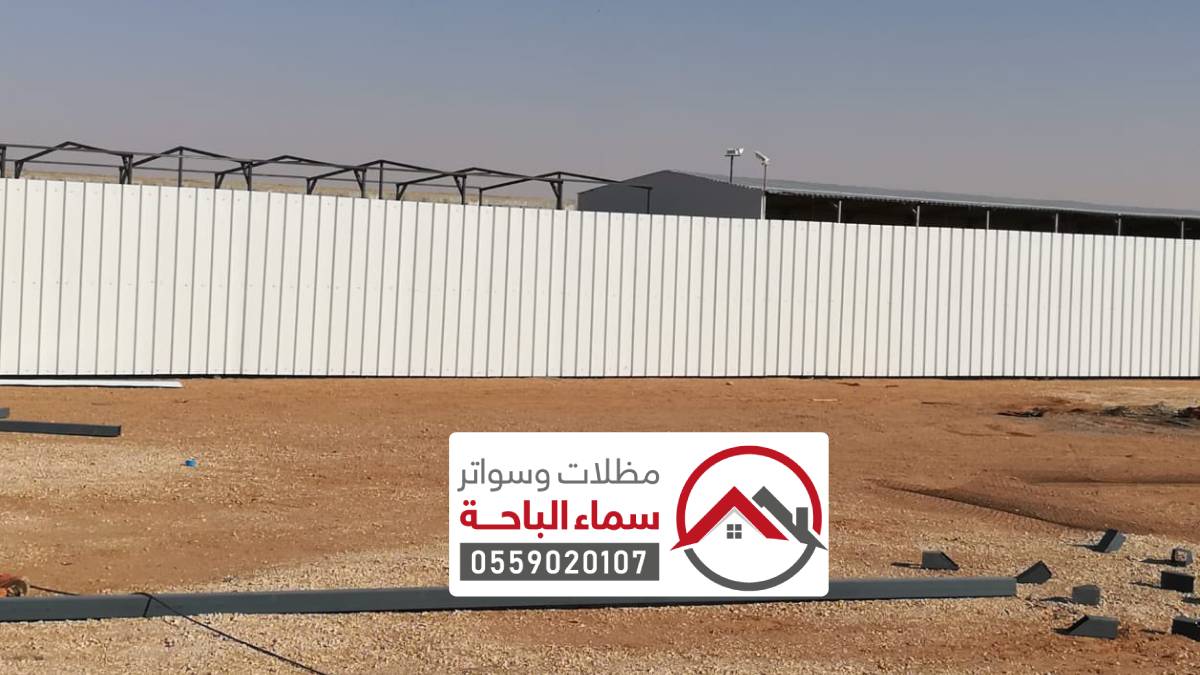 مظلات وسواتر بني عمرو ، اشكال سواتر احواش حديثة قماش حديد