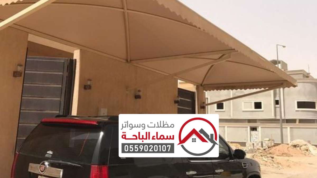 مظلات سيارات حديثة الباحة ، أفضل شركات مظلات السيارات