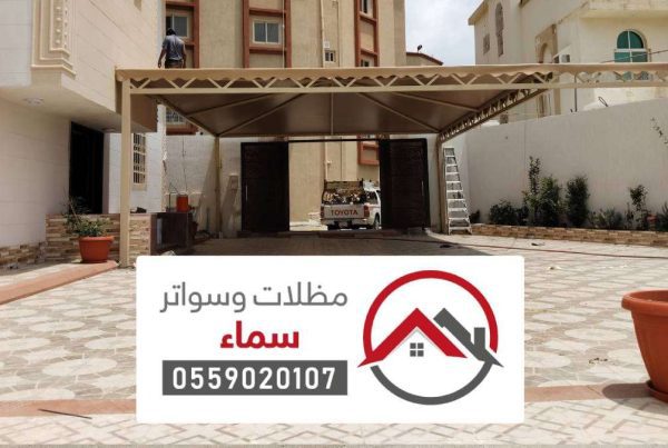 مظلات وسواتر الرياض ، أفضل شركة تركيب مظلات سيارات بالرياض