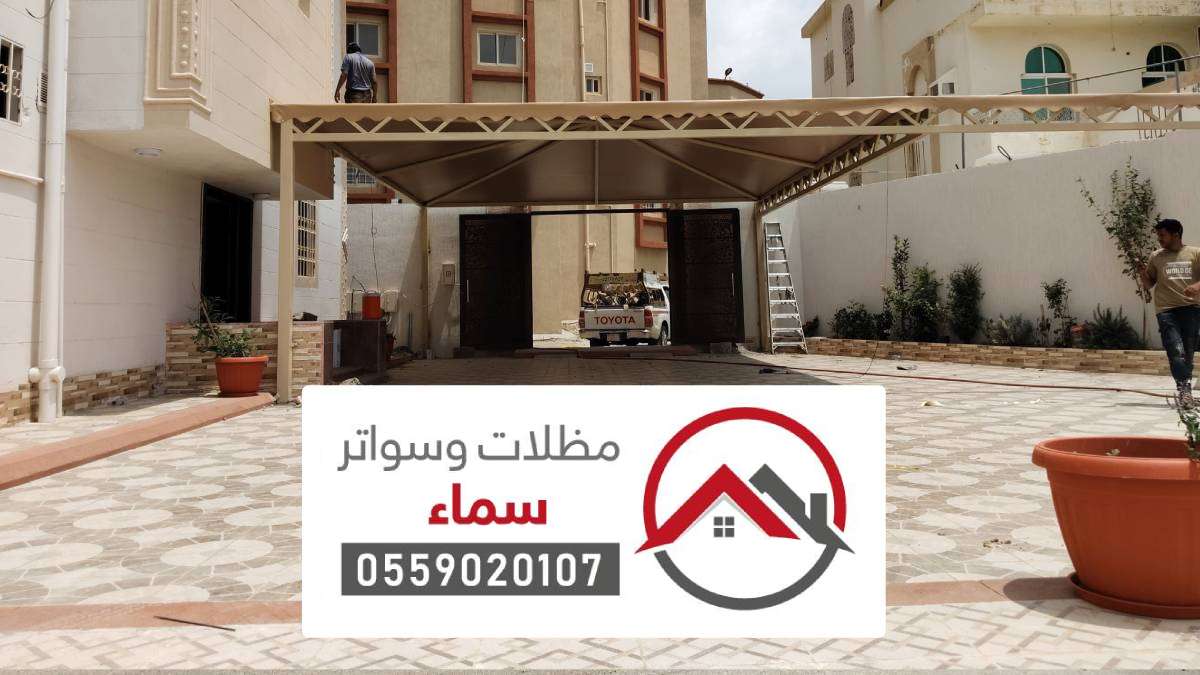 مظلات وسواتر الرياض ، أفضل شركة تركيب مظلات سيارات بالرياض