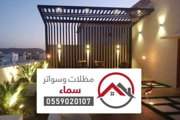 مظلات وسواتر السليل - تركيب أنواع السواتر والمظلات حديثة الاشكال