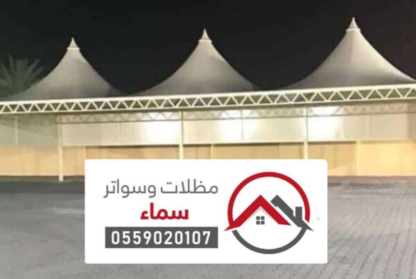 مظلات مشاريع الرياض ، افضل شركات تركيب المظلات للمشاريع بالرياض