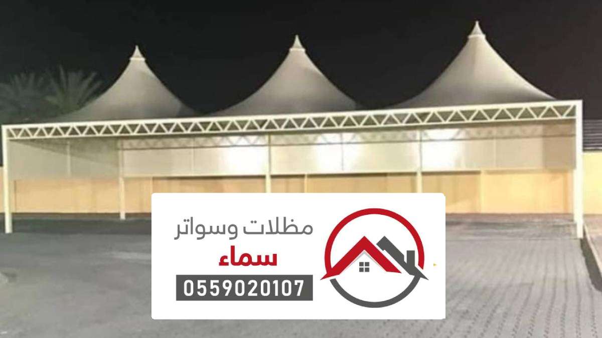 مظلات مشاريع الرياض ، افضل شركات تركيب المظلات للمشاريع بالرياض