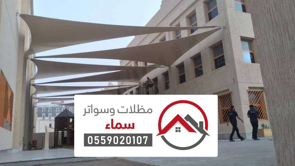 مظلات شد انشائي الرياض ، انواع مظلات الشد الانشائي بالرياض
