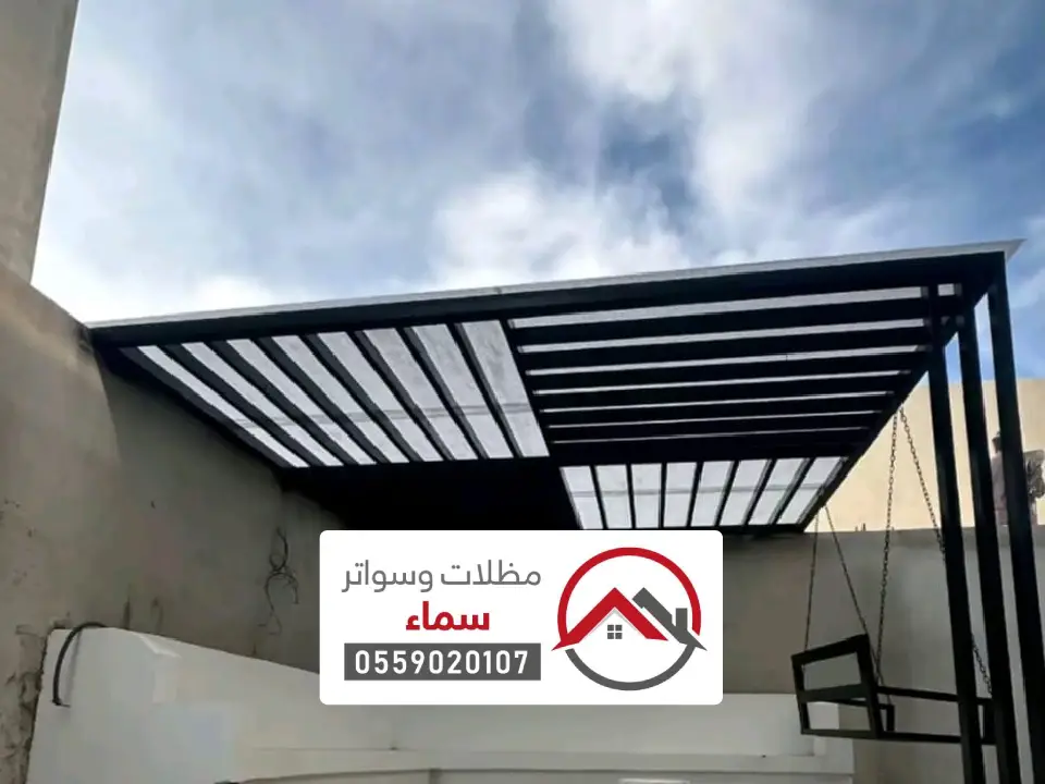 مظلات برجولات حديثة ينبع