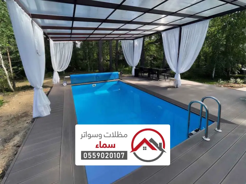 شركة تركيب مظلة مسبح بالرياض