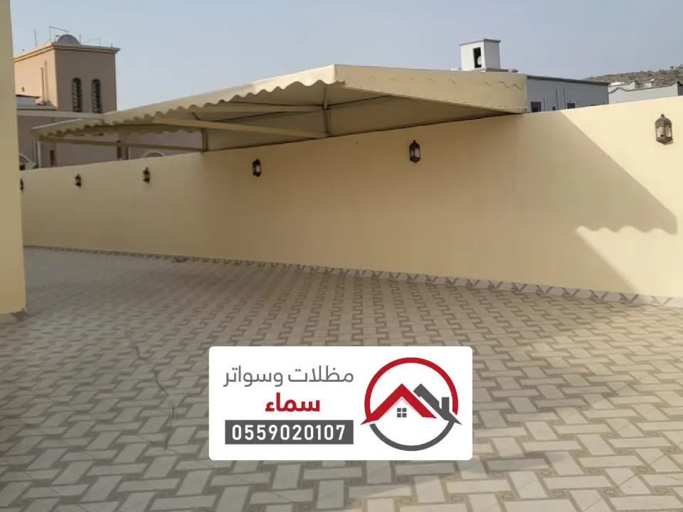مقاول مظلات سواتر المجمعة