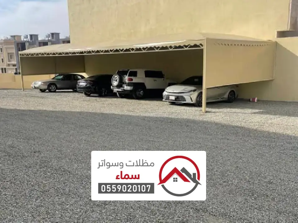 مظلات سيارات القويعية