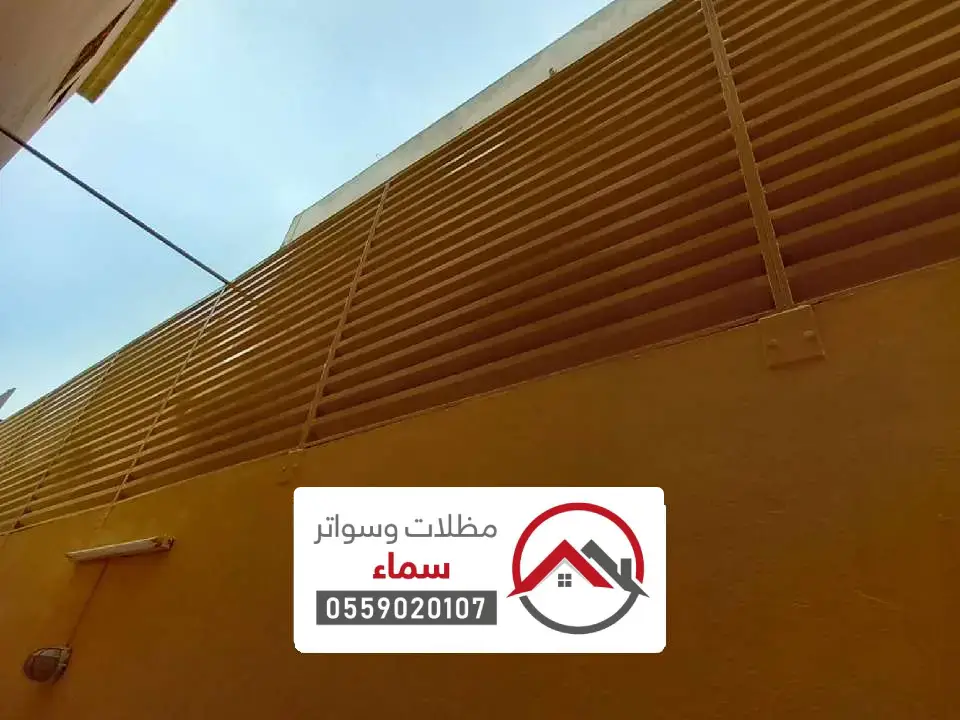 سواتر مجدول للمنازل في مكة