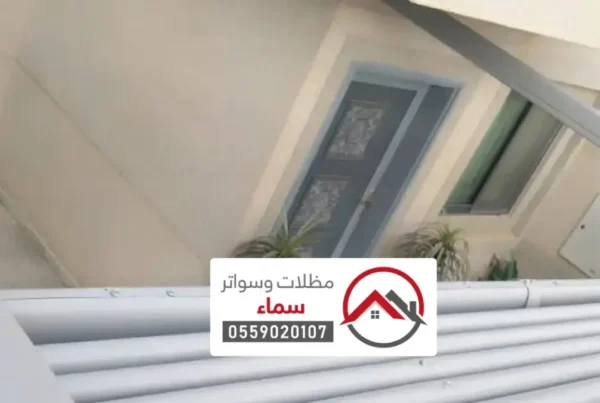 مظلات متحركة الرياض ، اشكال مظلات كهربائية بالريموت ومظلات سحب يدوي