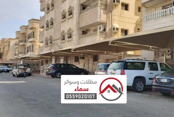 مظلات وسواتر عنيزة ، افضل اسعار مظلات السيارات