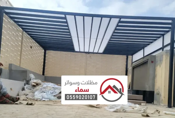 سواتر ومظلات ضرما ، أفضل شركات تركيب مظلات جلسات حدائق منزلية