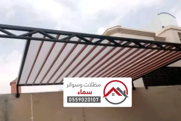 مظلات سواتر المجمعة ، تركيب مظلات سيارات داخلية شمال غرب المجمعه
