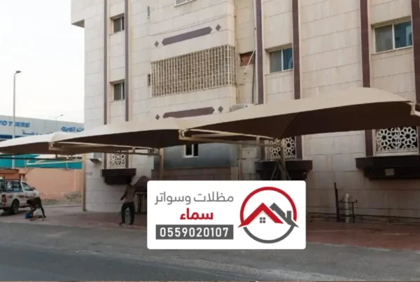 سواتر ومظلات الزلفي ، تركيب المظلات والسواتر بأعلى جودة