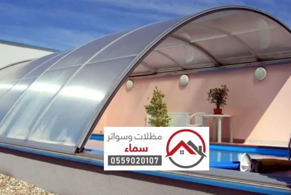 تركيب مظلات مسابح الرياض