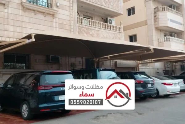 مظلات وسواتر قماش رياض الخبراء ، اسعار المظلات المنزلية