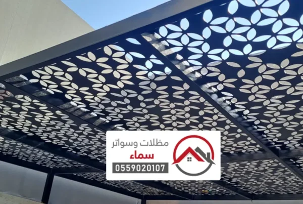 مظلات قص ليزر الرياض ، أحدث التصاميم العصرية لتركيب مظلات الليزر بأفضل الخامات