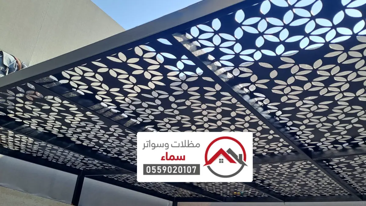 مظلات قص ليزر الرياض ، أحدث التصاميم العصرية لتركيب مظلات الليزر بأفضل الخامات