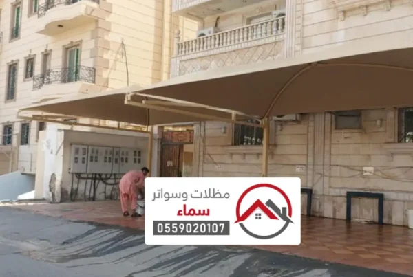 مظلات وسواتر ينبع ، تركيب مظلات شد انشائي ينبع