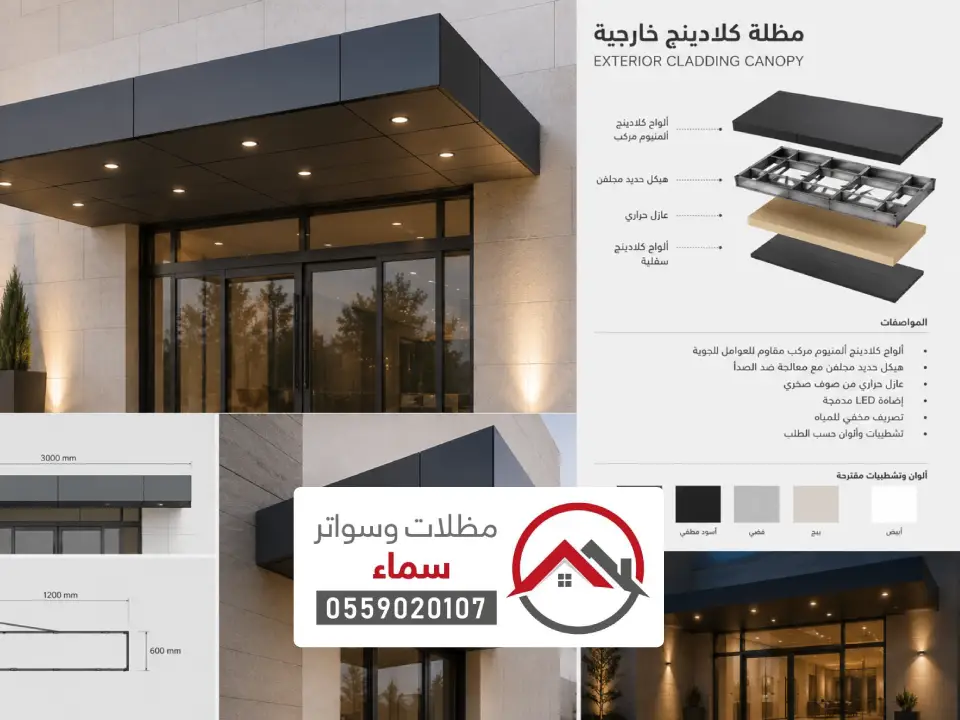 مواصفات مظلة كلادينج بالرياض