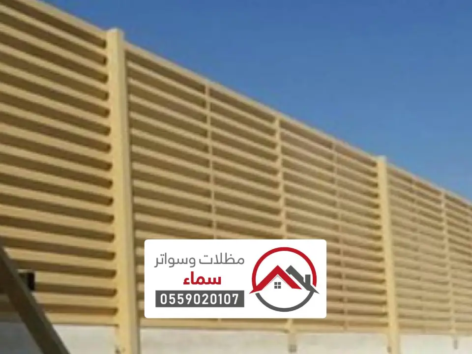 سواتر منازل البدائع