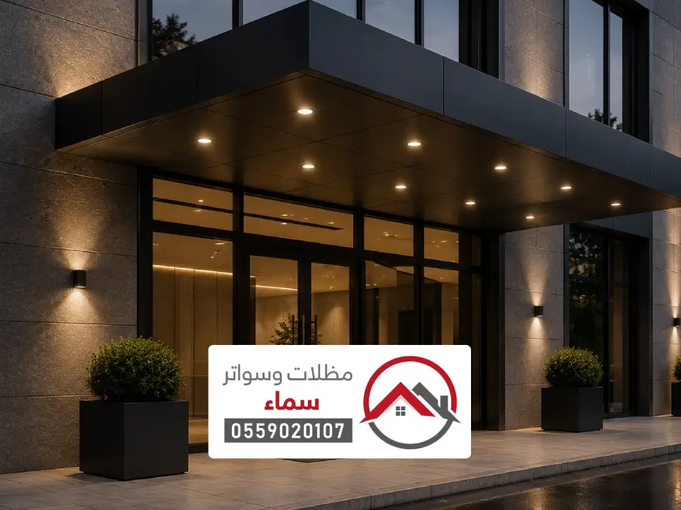 مظلات كلادينج على المداخل للمباني بالرياض