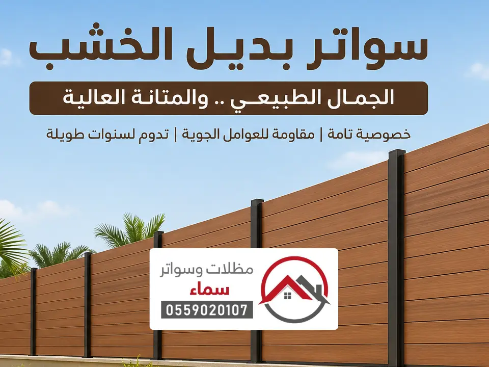 انواع السواتر بديل الخشب شمال الرياض