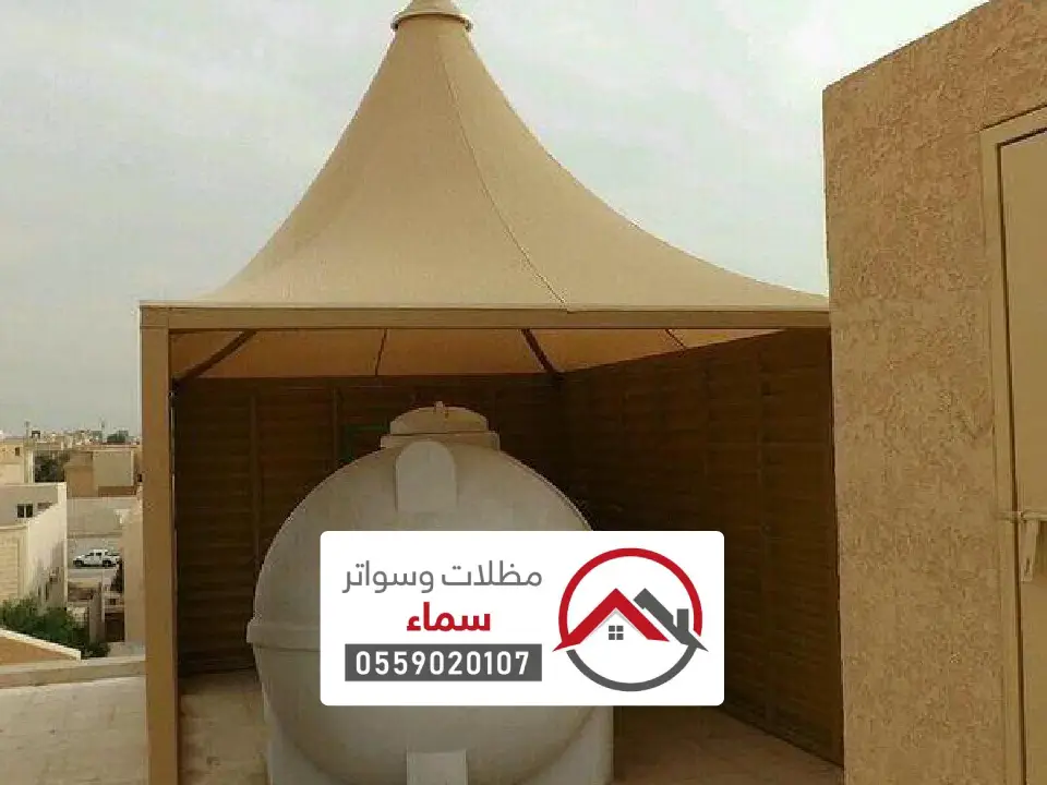 تفصيل مظلات خزانات بالقصيم