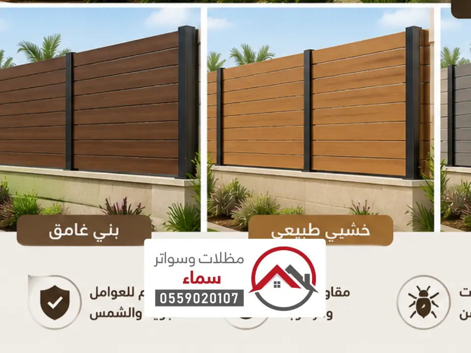 سمات ساتر بديل الخشب بالرياض
