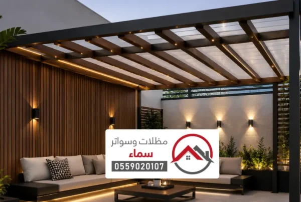 مظلات سواتر دخنة ، حلول متكاملة للحماية والخصوصية بأعلى معايير الجودة