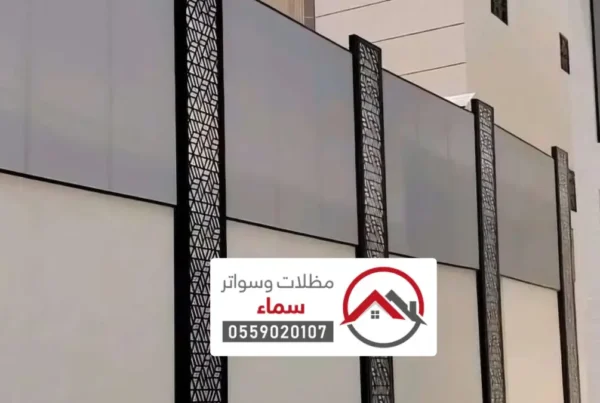سواتر قص ليزر الرياض ، الدليل الكامل للفخامة والخصوصية العصرية