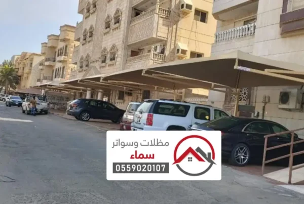 مظلات وسواتر الاسياح