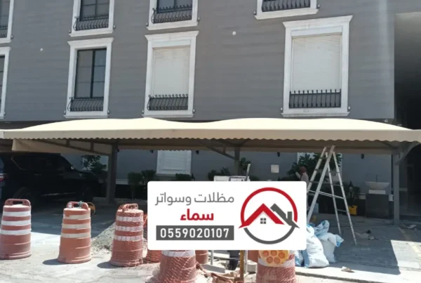 مظلات وسواتر عيون الجواء ، شركة تركيب مظلات وسواتر بأسعار مميزة وجودة مضمونة