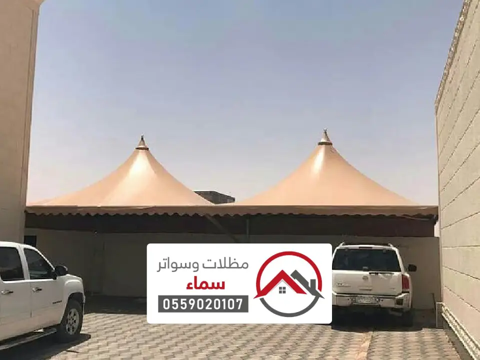 انواع مظلات السيارات حفر الباطن