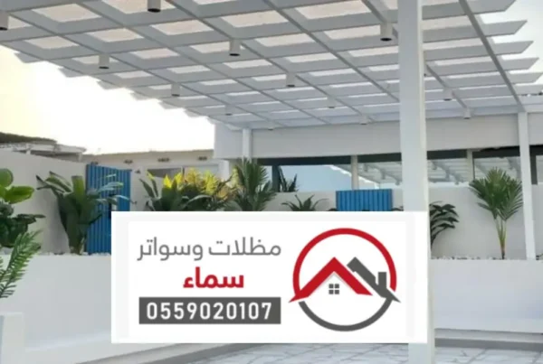مظلات حدائق الافلاج | دليلك الشامل لتصميم وتركيب أفضل مظلات الحدائق بأعلى جودة