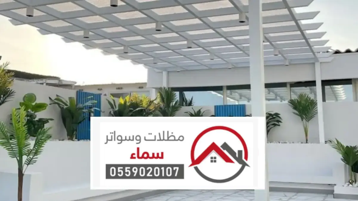 مظلات حدائق الافلاج | دليلك الشامل لتصميم وتركيب أفضل مظلات الحدائق بأعلى جودة