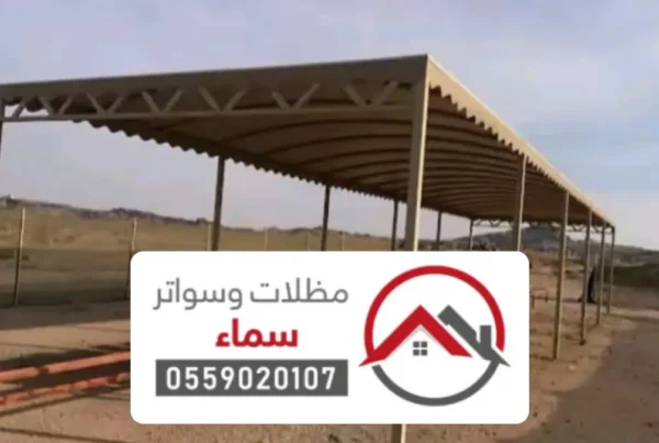 تصنيع مظلات مواقف السيارات مكة