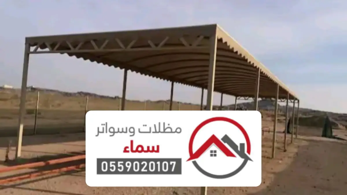 تصنيع مظلات مواقف السيارات مكة