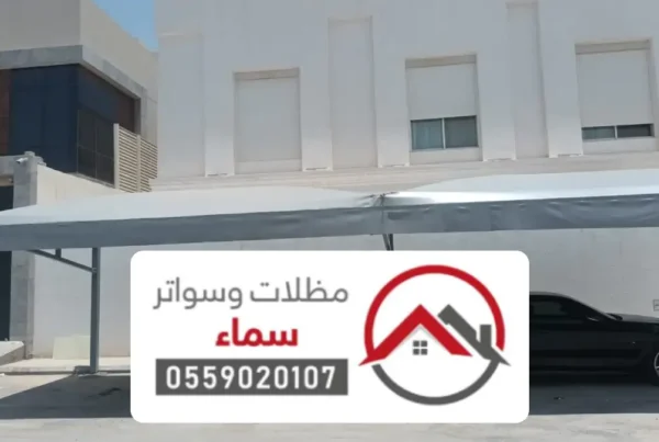 مظلات وسواتر الغاط