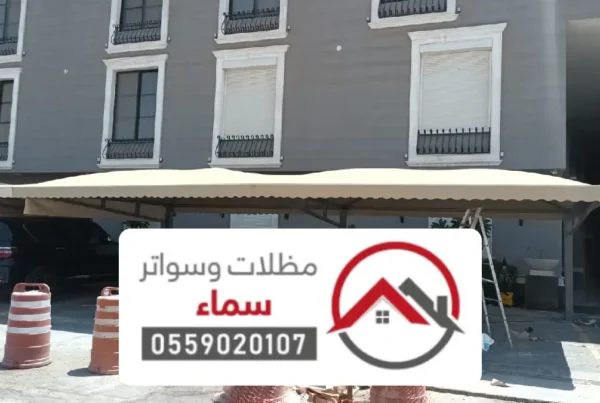 افضل شركات تركيب مظلات وسواتر الحناكية