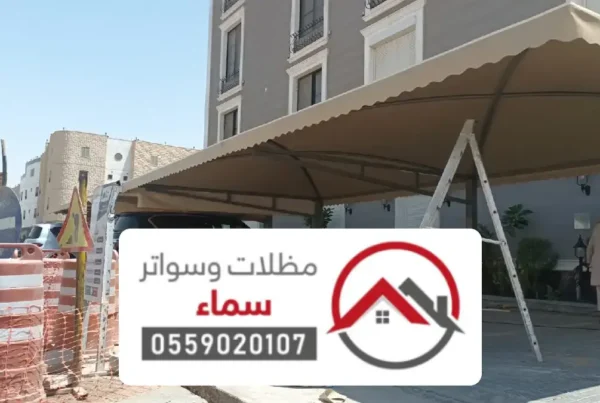 مظلات وسواتر الخفجي