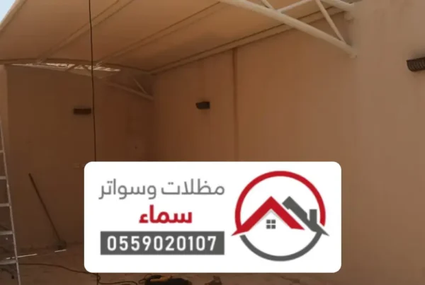 أفضل شركة تركيب مظلات حفر الباطن