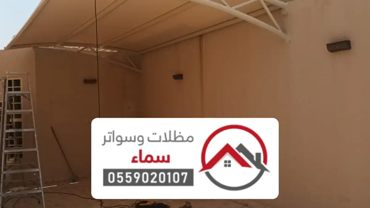 أفضل شركة تركيب مظلات حفر الباطن