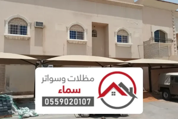 مظلات مواقف شركات الرياض