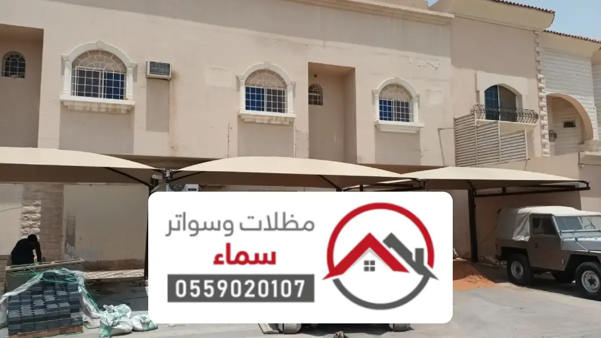 مظلات مواقف شركات الرياض