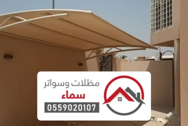 مظلات وسواتر تبوك