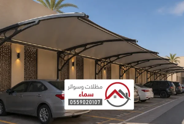 تركيب مظلات سيارات الرياض